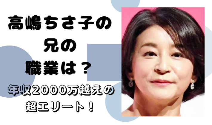 高嶋ちさ子の兄の職業がエリート！建設会社勤務で年収は2000万越え？